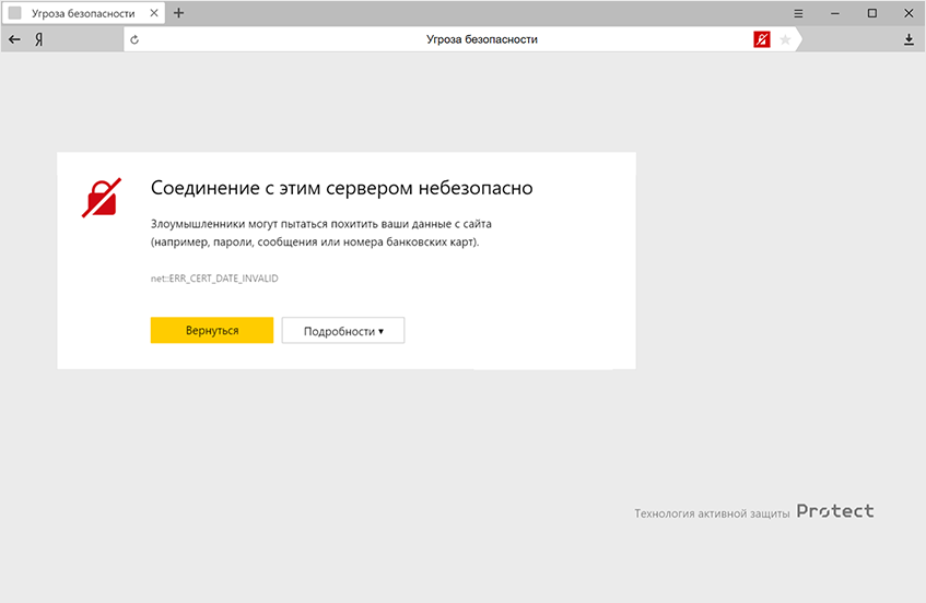 Как выглядит незащищенная HTTPS страница в браузере Яндекс