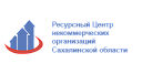 Ресурсный центр некоммерческих организаций Сахалинской области - клиенты разработчика сайтов и мобильных приложений ADES