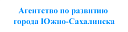 МКУ «Агентство по развитию города Южно-Сахалинска» - клиенты разработчика сайтов и мобильных приложений ADES